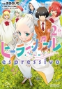 【コミック】ヒーラー・ガール espressivo(2)の画像