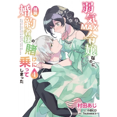 【コミック】弱気MAX令嬢なのに、辣腕婚約者様の賭けに乗ってしまった(4)