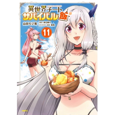 【コミック】異世界チートサバイバル飯(11)