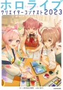 【その他(書籍)】ホロライブクリエイターコンテスト2023 pixiv COLLECTIONの画像