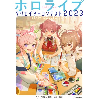 【その他(書籍)】ホロライブクリエイターコンテスト2023 pixiv COLLECTION