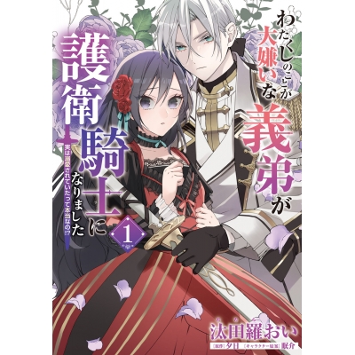 【コミック】わたくしのことが大嫌いな義弟が護衛騎士になりました(1) 実は溺愛されていたって本当なの!?