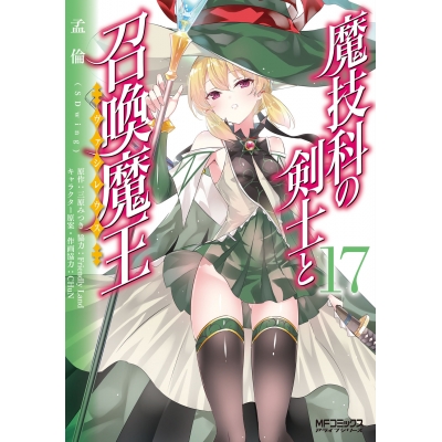 【コミック】魔技科の剣士と召喚魔王(17)
