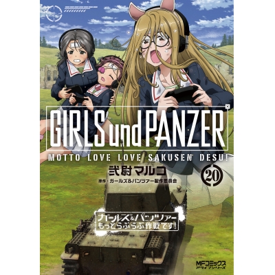 【コミック】ガールズ&パンツァー もっとらぶらぶ作戦です!(20)