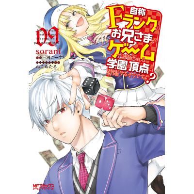 【コミック】自称Fランクのお兄さまがゲームで評価される学園の頂点に君臨するそうですよ?(9)