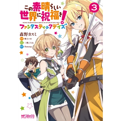 【コミック】この素晴らしい世界に祝福を!ファンタスティックデイズ(3)
