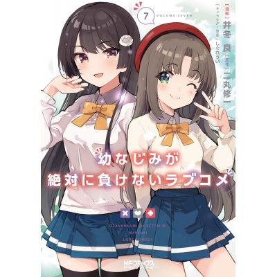 【コミック】幼なじみが絶対に負けないラブコメ(7)