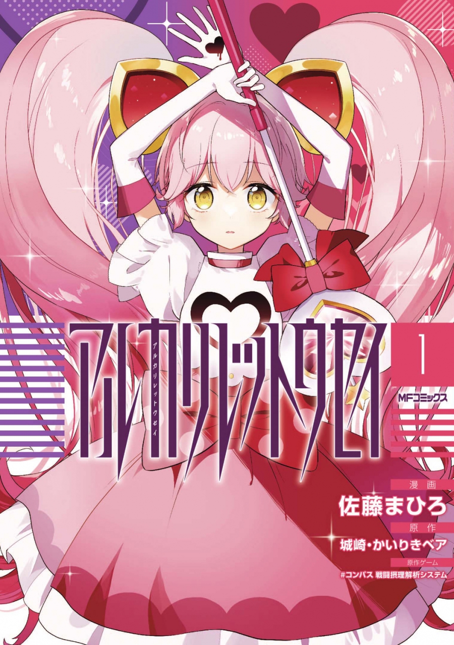 【コミック】アルカリレットウセイ(1)