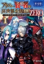【小説】アラフォー賢者の異世界生活日記 ZERO -ソード・アンド・ソーサリス・ワールド-(1)の画像