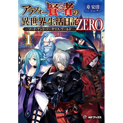 【小説】アラフォー賢者の異世界生活日記 ZERO -ソード・アンド・ソーサリス・ワールド-(1)