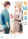【小説】義妹生活(9)の画像