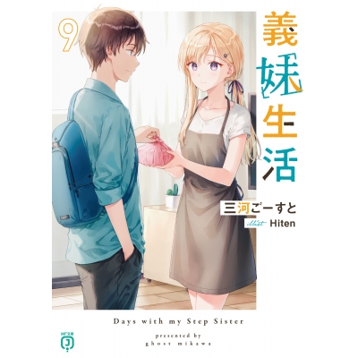 【小説】義妹生活(9)