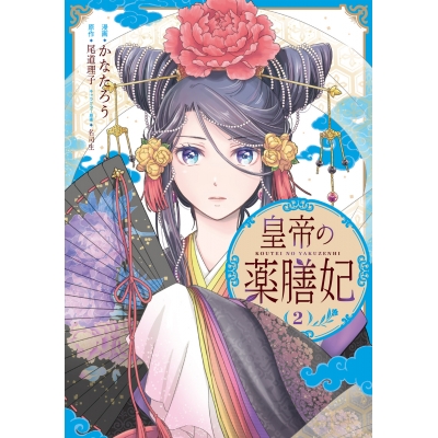【コミック】皇帝の薬膳妃(2)