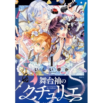 【コミック】舞台袖のクチュリエ(1)