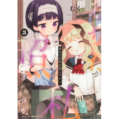 【コミック】あなたが私を照らすから。(3)