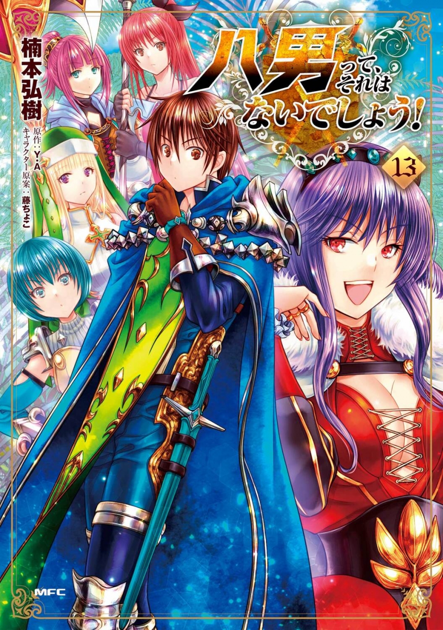 【コミック】八男って、それはないでしょう!(13)