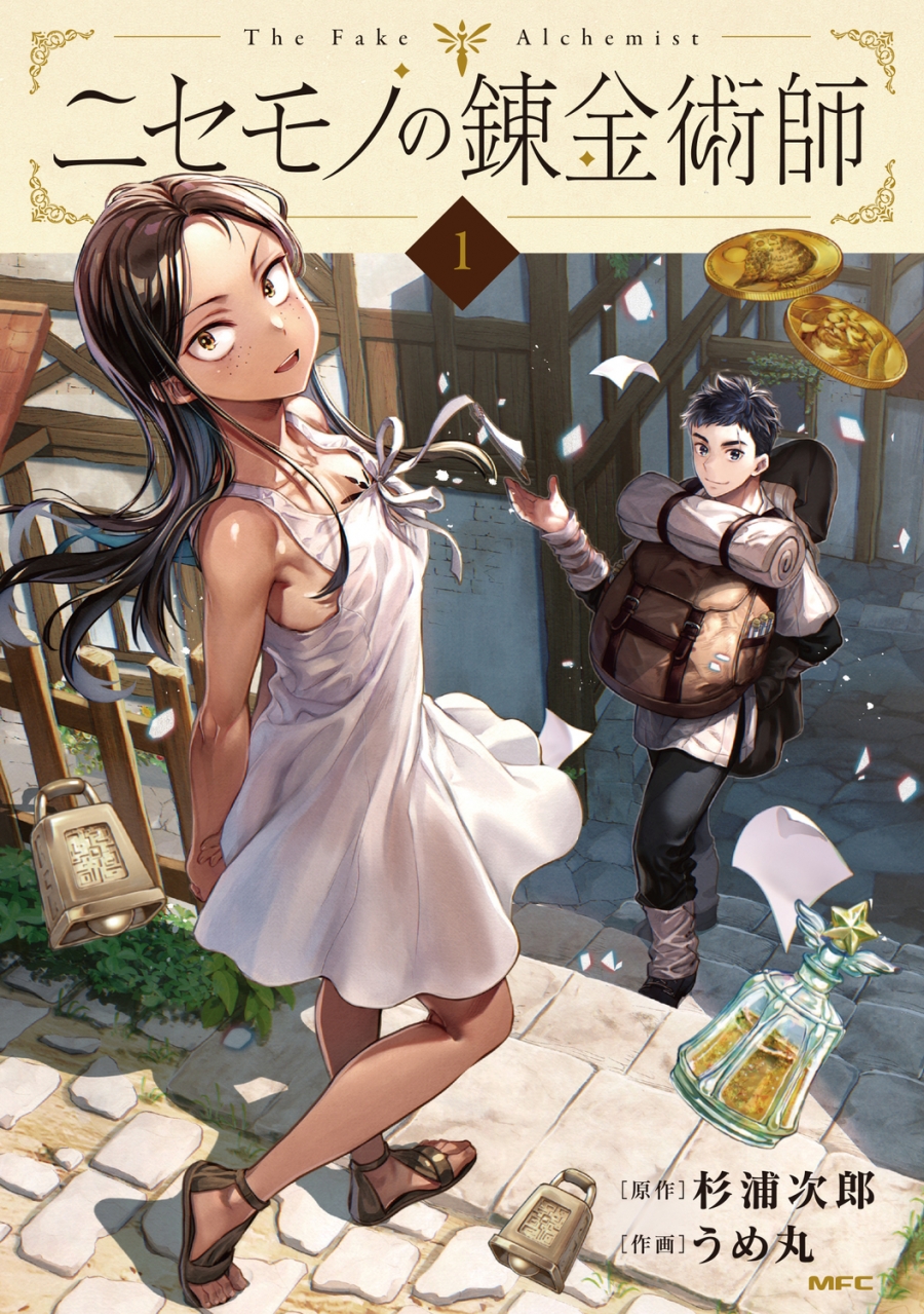 【コミック】ニセモノの錬金術師(1)