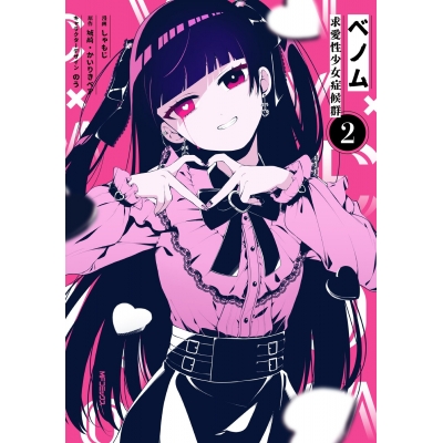 【コミック】ベノム 求愛性少女症候群(2)