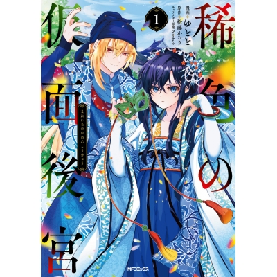 【コミック】稀色の仮面後宮(1)