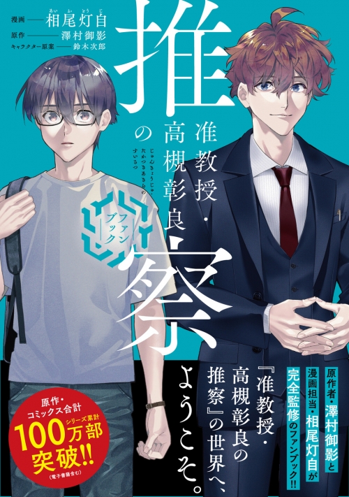コミック】准教授・高槻彰良の推察 ファンブック | アニメイト