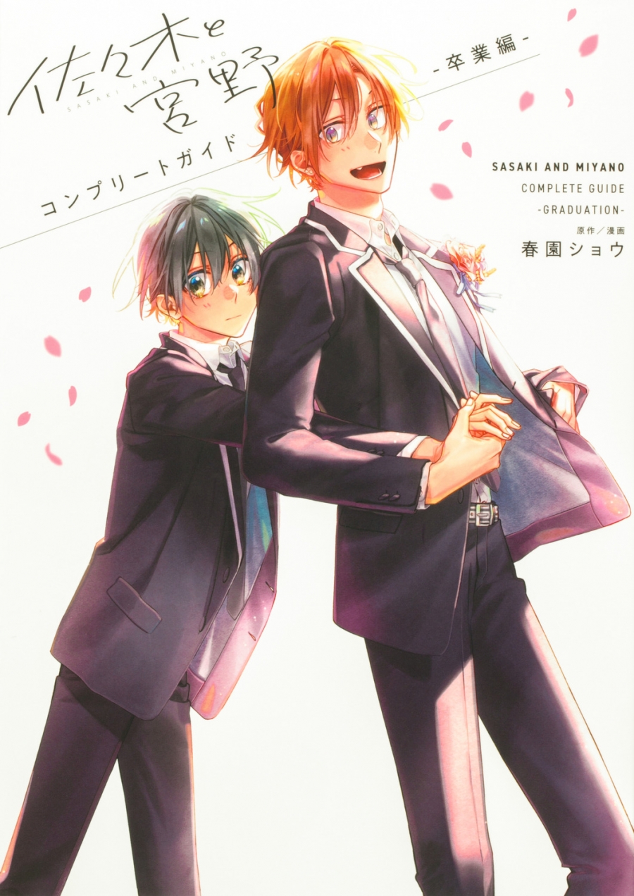 【ビジュアルファンブック】佐々木と宮野 コンプリートガイド -卒業編-