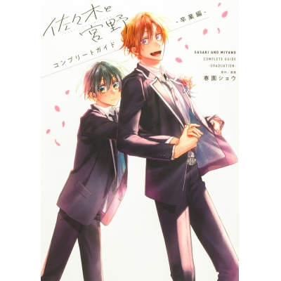 【ビジュアルファンブック】佐々木と宮野 コンプリートガイド -卒業編-