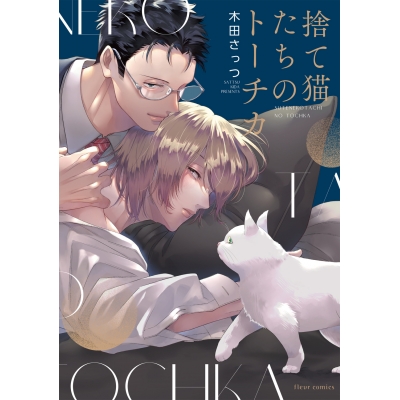 【コミック】捨て猫たちのトーチカ