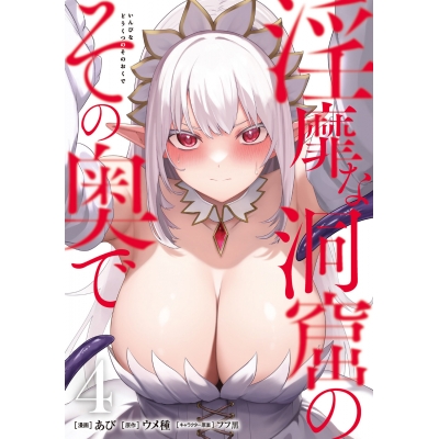 【コミック】淫靡な洞窟のその奥で(4)