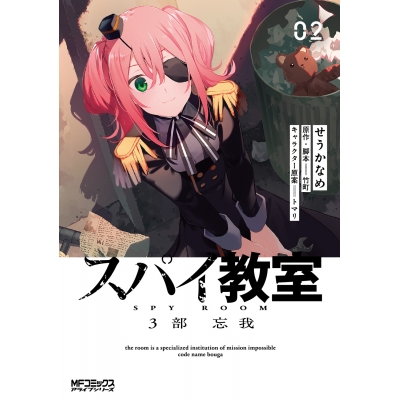 【コミック】スパイ教室3部(2) 忘我