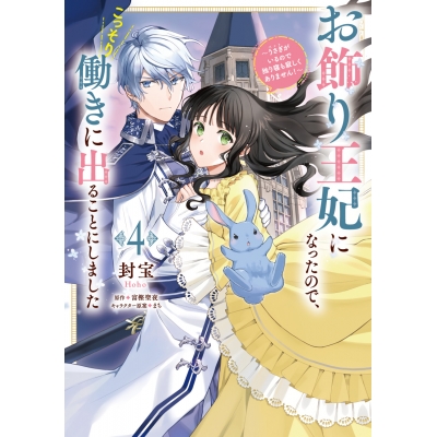 【コミック】お飾り王妃になったので、こっそり働きに出ることにしました ~うさぎがいるので独り寝も寂しくありません!~(4)