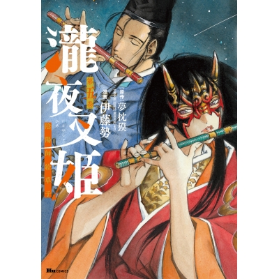 【コミック】瀧夜叉姫 陰陽師絵草子 第五巻