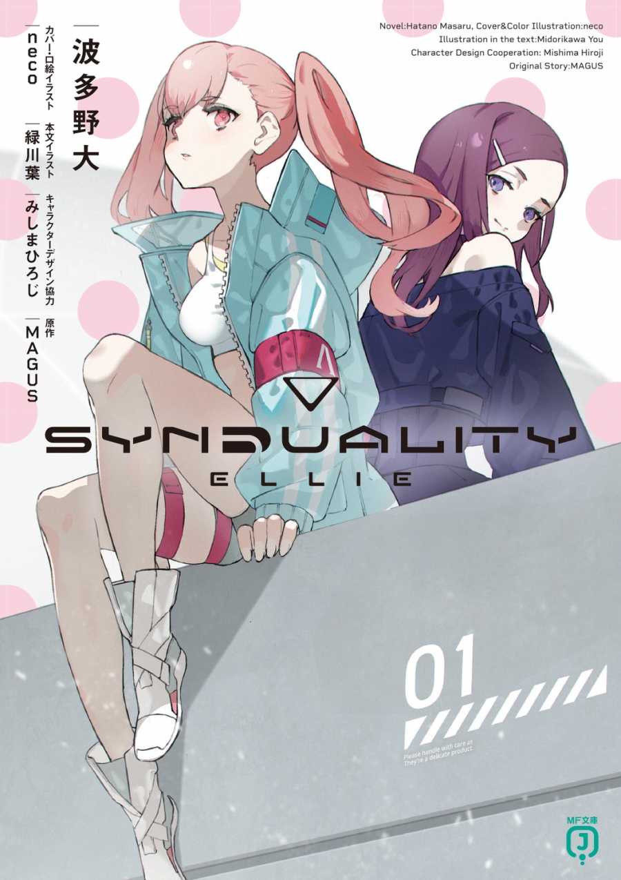 【小説】SYNDUALITY ELLIE