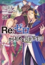 【小説】Re:ゼロから始める異世界生活(35)の画像