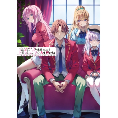 【画集】ようこそ実力至上主義の教室へ2年生編start トモセシュンサク Art Works