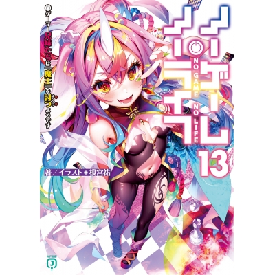 【小説】ノーゲーム・ノーライフ(13) ゲーマー兄妹たちは『魔王』を討つ(すくう)ようです