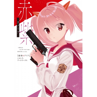 【イラスト集】赤紫 『緋弾のアリア』こぶいちアートワークス