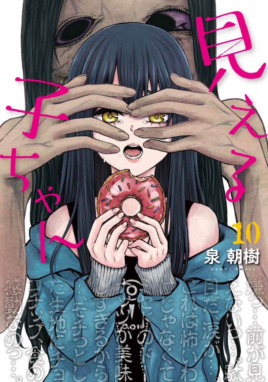 【コミック】見える子ちゃん(10)
