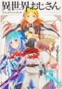 【ビジュアルファンブック】異世界おじさん アニメファンブックの画像