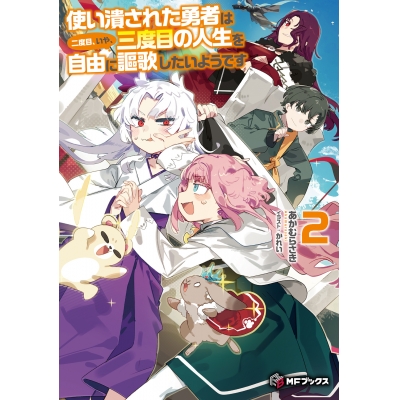 【小説】使い潰された勇者は二度目、いや、三度目の人生を自由に謳歌したいようです(2)