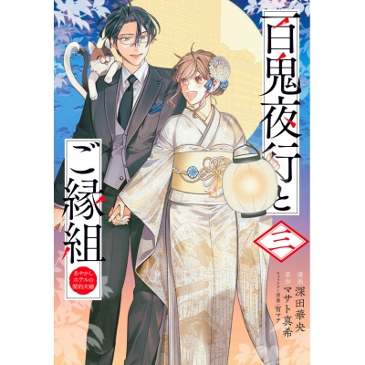 【コミック】百鬼夜行とご縁組 あやかしホテルの契約夫婦 三
