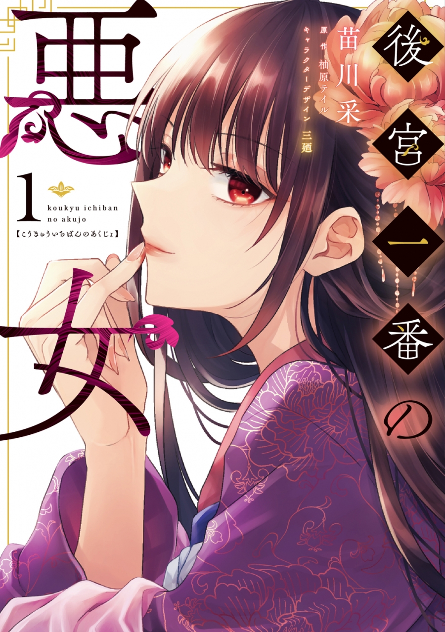 【コミック】後宮一番の悪女(1)