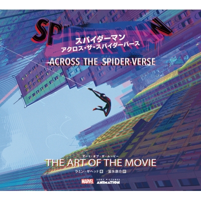 【その他(書籍)】スパイダーマン:アクロス・ザ・スパイダーバース アート・オブ・ザ・ムービー