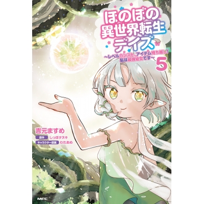 【コミック】ほのぼの異世界転生デイズ ~レベルカンスト、アイテム持ち越し! 私は最強幼女です~(5)
