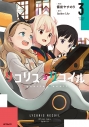 【コミック】リコリス・リコイル(3)の画像