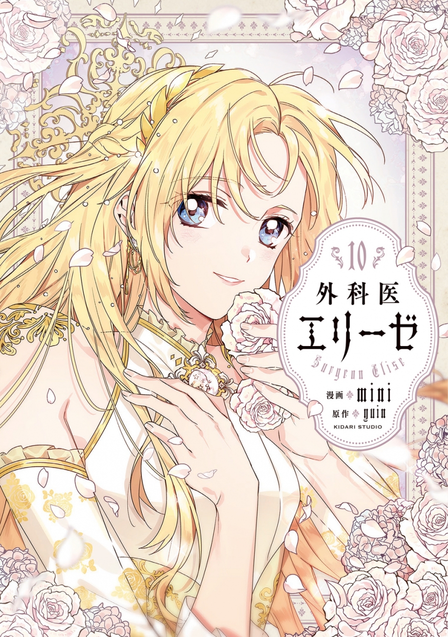 【コミック】外科医エリーゼ(10)