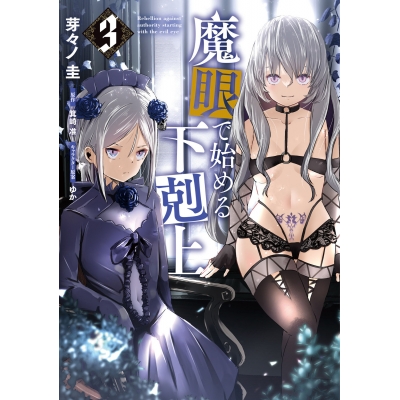 【コミック】魔眼で始める下剋上(3)