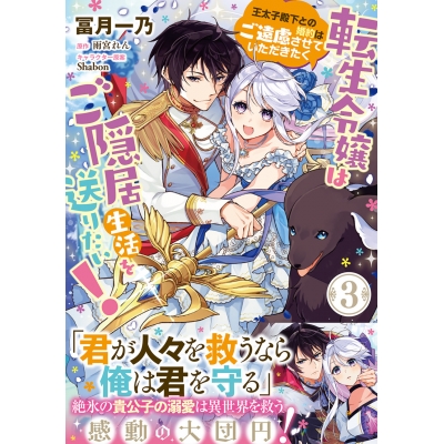 【コミック】転生令嬢はご隠居生活を送りたい! 王太子殿下との婚約はご遠慮させていただきたく(3)