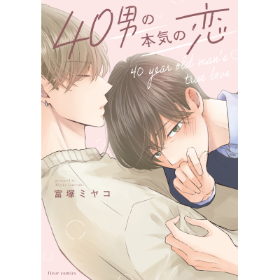 【コミック】40男の本気の恋