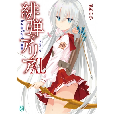 【小説】緋弾のアリア XL 尻尾の女