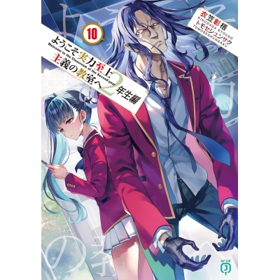 【小説】ようこそ実力至上主義の教室へ 2年生編(10)